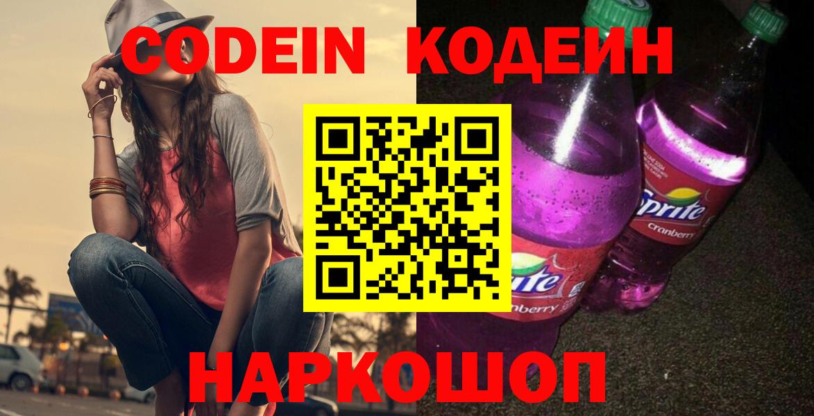 Кодеиновый сироп Lean Purple Drank Родники