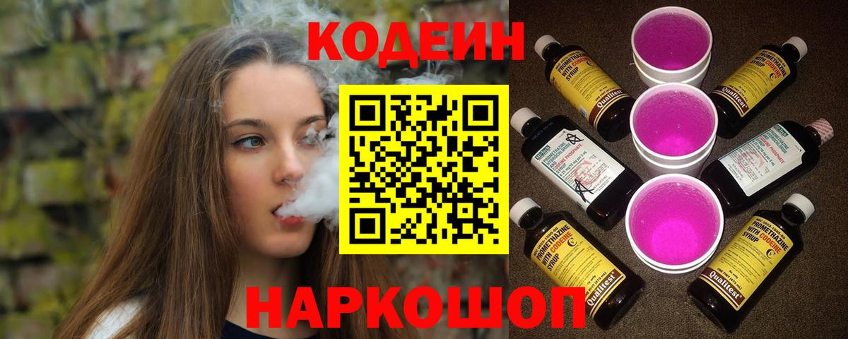 Кодеин Purple Drank  Codein напиток Lean (лин)  Родники  Вход с VPN 